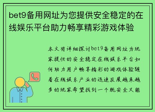 bet9备用网址为您提供安全稳定的在线娱乐平台助力畅享精彩游戏体验
