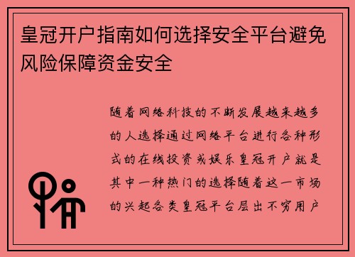 皇冠开户指南如何选择安全平台避免风险保障资金安全