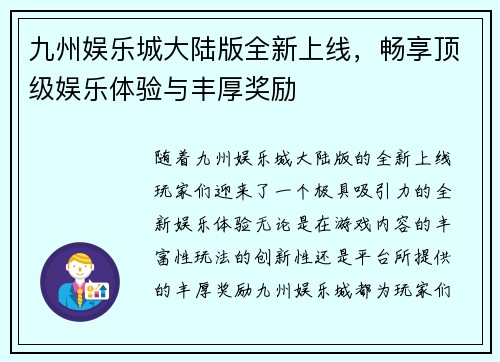 九州娱乐城大陆版全新上线，畅享顶级娱乐体验与丰厚奖励