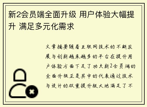 新2会员端全面升级 用户体验大幅提升 满足多元化需求