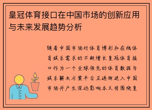 皇冠体育接口在中国市场的创新应用与未来发展趋势分析
