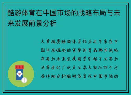 酷游体育在中国市场的战略布局与未来发展前景分析