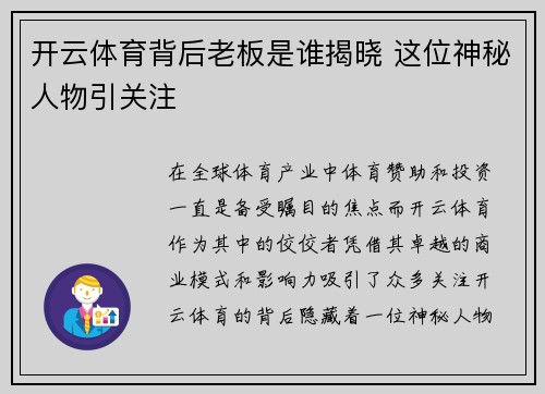 开云体育背后老板是谁揭晓 这位神秘人物引关注
