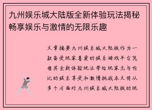 九州娱乐城大陆版全新体验玩法揭秘畅享娱乐与激情的无限乐趣