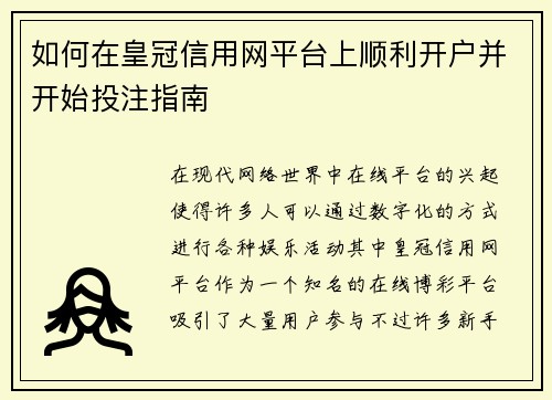 如何在皇冠信用网平台上顺利开户并开始投注指南