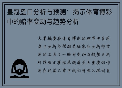 皇冠盘口分析与预测：揭示体育博彩中的赔率变动与趋势分析