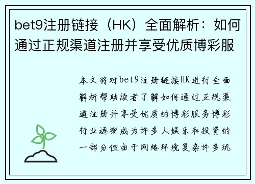 bet9注册链接（HK）全面解析：如何通过正规渠道注册并享受优质博彩服务