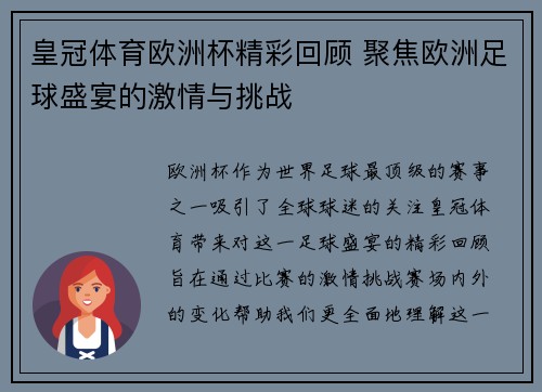 皇冠体育欧洲杯精彩回顾 聚焦欧洲足球盛宴的激情与挑战