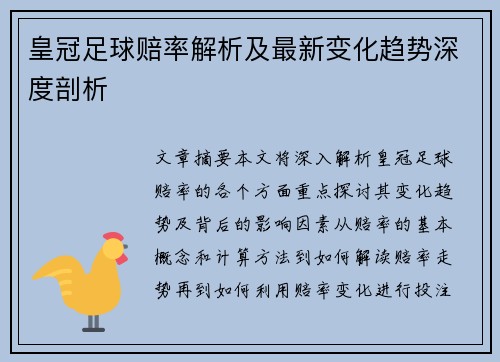 皇冠足球赔率解析及最新变化趋势深度剖析