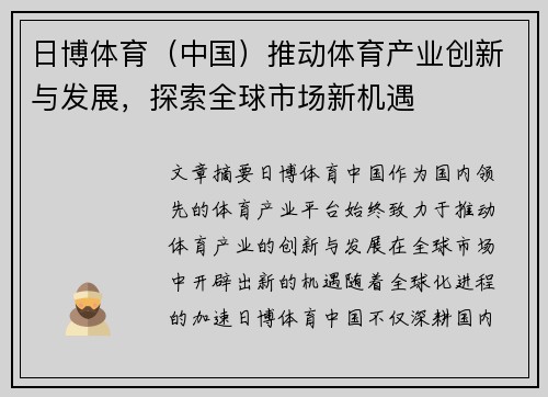 日博体育（中国）推动体育产业创新与发展，探索全球市场新机遇