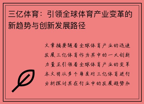 三亿体育：引领全球体育产业变革的新趋势与创新发展路径
