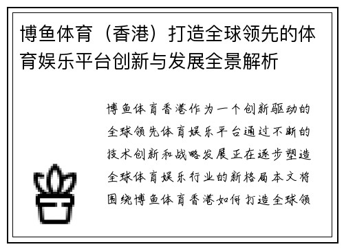 博鱼体育（香港）打造全球领先的体育娱乐平台创新与发展全景解析
