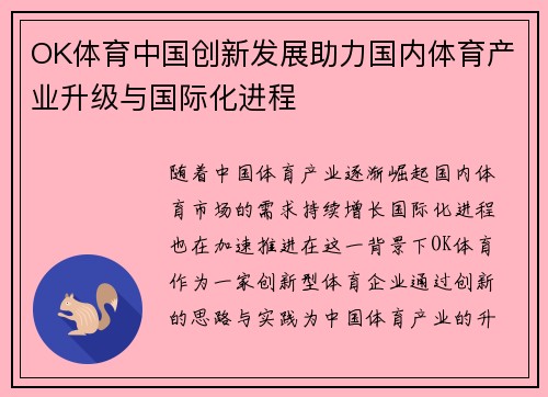 OK体育中国创新发展助力国内体育产业升级与国际化进程