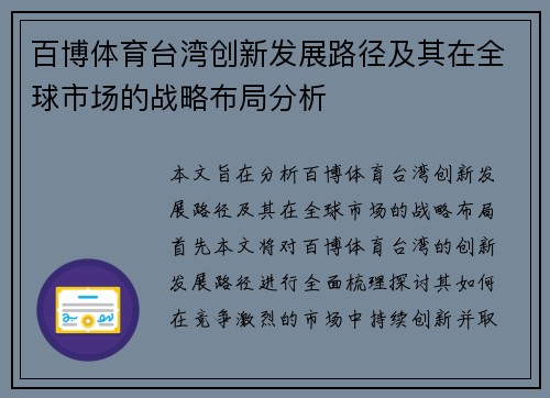 百博体育台湾创新发展路径及其在全球市场的战略布局分析