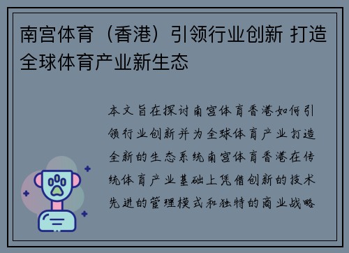 南宫体育（香港）引领行业创新 打造全球体育产业新生态