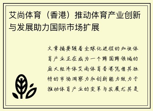 艾尚体育（香港）推动体育产业创新与发展助力国际市场扩展
