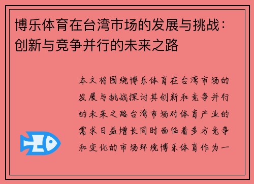 博乐体育在台湾市场的发展与挑战：创新与竞争并行的未来之路