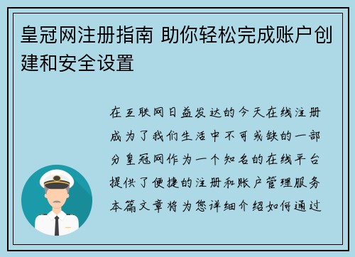 皇冠网注册指南 助你轻松完成账户创建和安全设置