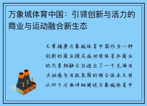 万象城体育中国：引领创新与活力的商业与运动融合新生态