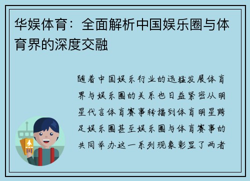 华娱体育：全面解析中国娱乐圈与体育界的深度交融