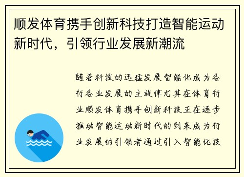 顺发体育携手创新科技打造智能运动新时代，引领行业发展新潮流