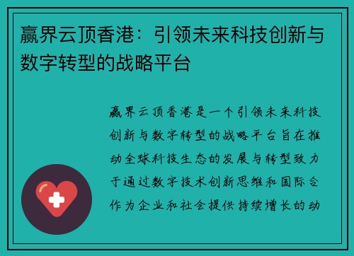 赢界云顶香港：引领未来科技创新与数字转型的战略平台