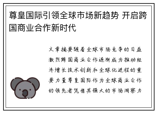 尊皇国际引领全球市场新趋势 开启跨国商业合作新时代