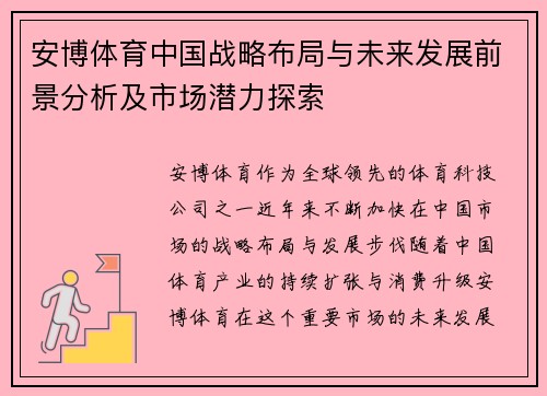 安博体育中国战略布局与未来发展前景分析及市场潜力探索