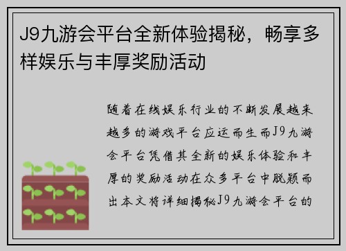 J9九游会平台全新体验揭秘，畅享多样娱乐与丰厚奖励活动