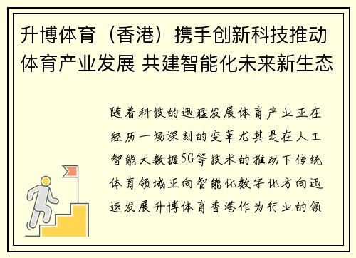 升博体育（香港）携手创新科技推动体育产业发展 共建智能化未来新生态