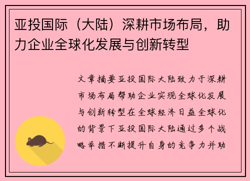 亚投国际（大陆）深耕市场布局，助力企业全球化发展与创新转型