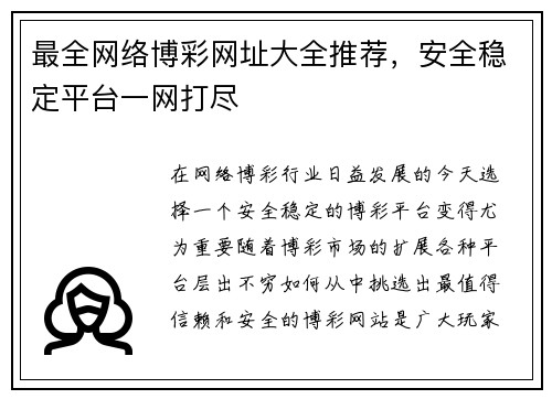 最全网络博彩网址大全推荐，安全稳定平台一网打尽