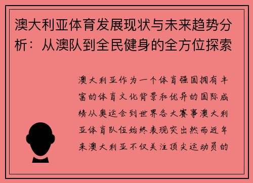 澳大利亚体育发展现状与未来趋势分析：从澳队到全民健身的全方位探索