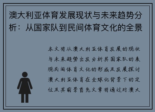 澳大利亚体育发展现状与未来趋势分析：从国家队到民间体育文化的全景观察