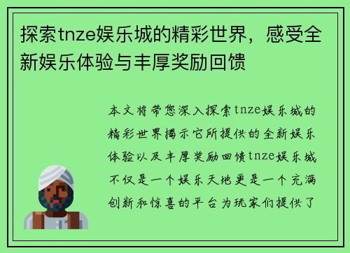 探索tnze娱乐城的精彩世界，感受全新娱乐体验与丰厚奖励回馈