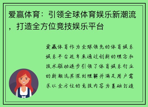 爱赢体育：引领全球体育娱乐新潮流，打造全方位竞技娱乐平台