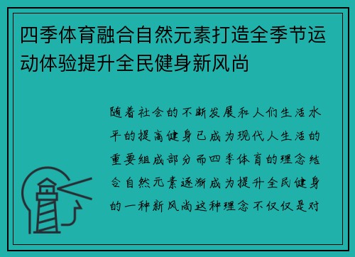 四季体育融合自然元素打造全季节运动体验提升全民健身新风尚