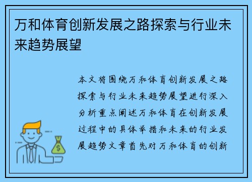 万和体育创新发展之路探索与行业未来趋势展望