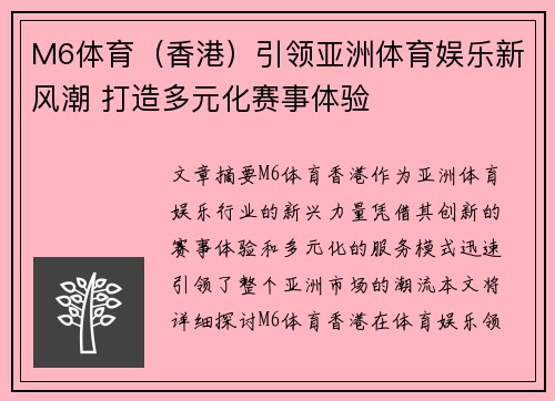 M6体育（香港）引领亚洲体育娱乐新风潮 打造多元化赛事体验