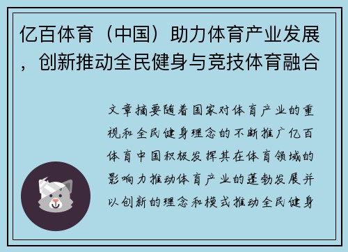 亿百体育（中国）助力体育产业发展，创新推动全民健身与竞技体育融合进程