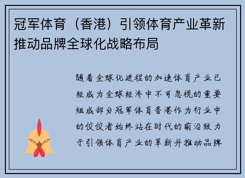 冠军体育（香港）引领体育产业革新推动品牌全球化战略布局