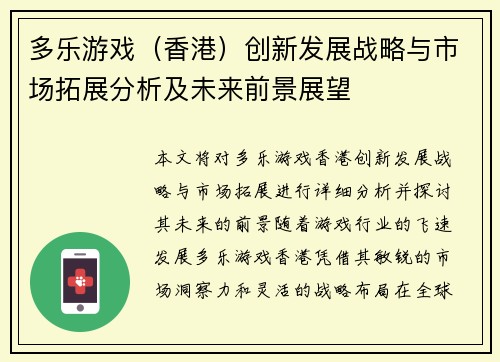 多乐游戏（香港）创新发展战略与市场拓展分析及未来前景展望