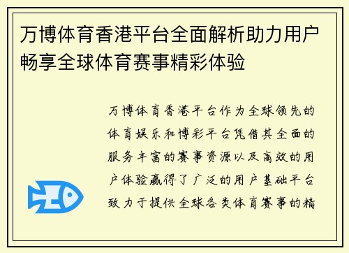 万博体育香港平台全面解析助力用户畅享全球体育赛事精彩体验