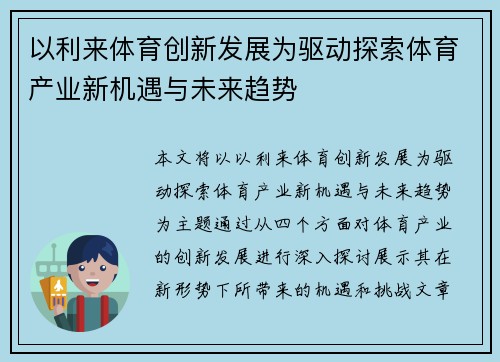 以利来体育创新发展为驱动探索体育产业新机遇与未来趋势