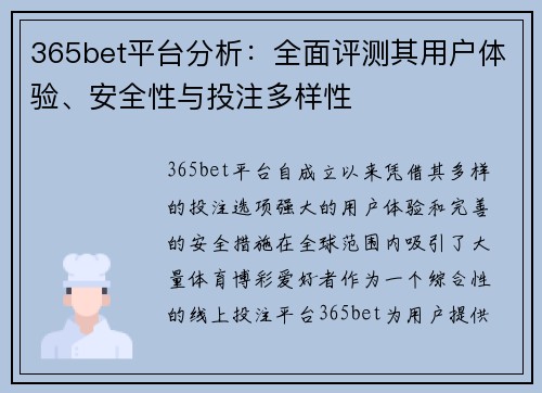 365bet平台分析：全面评测其用户体验、安全性与投注多样性