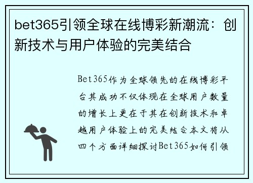 bet365引领全球在线博彩新潮流：创新技术与用户体验的完美结合