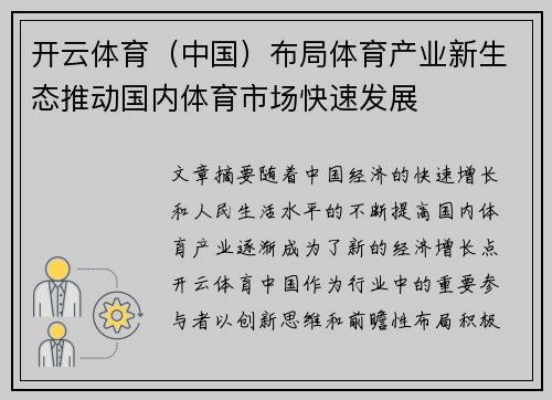 开云体育（中国）布局体育产业新生态推动国内体育市场快速发展