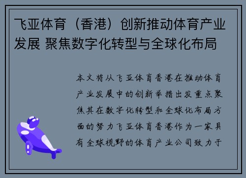 飞亚体育（香港）创新推动体育产业发展 聚焦数字化转型与全球化布局