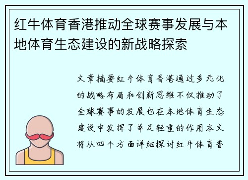 红牛体育香港推动全球赛事发展与本地体育生态建设的新战略探索