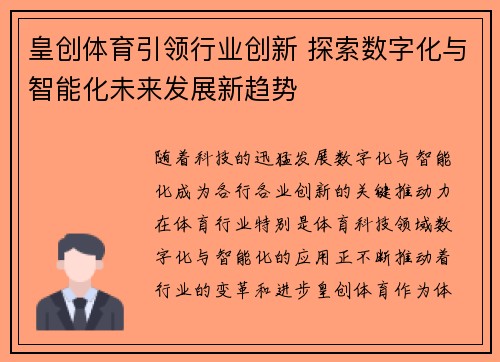 皇创体育引领行业创新 探索数字化与智能化未来发展新趋势